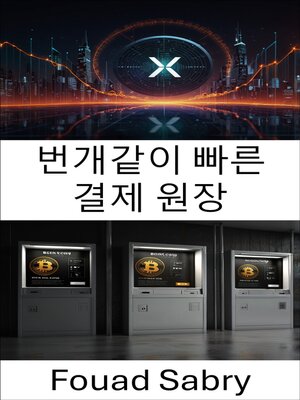 cover image of 번개같이 빠른 결제 원장
